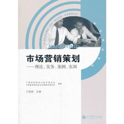 《市场营销策划 理论、实务与实训的一体化整合》