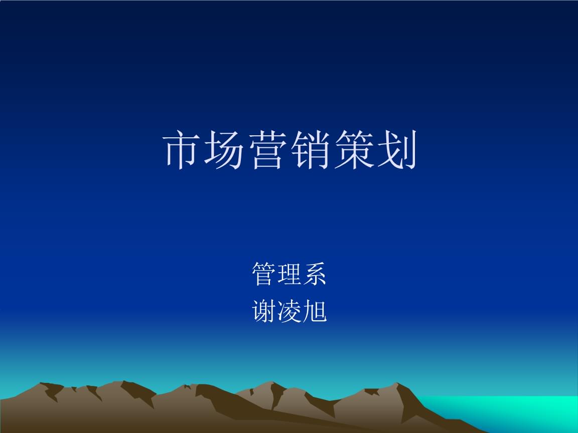 市场营销策划教学课件电子教案