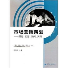 21世纪多元整合一体化教材系列 市场营销专业理论、实务、案例与实训的融合之路