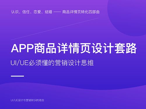 解锁转化率密码 电商App商品详情页的营销化UI/UE设计思维