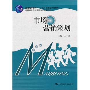 市场营销策划 战略核心与实战框架