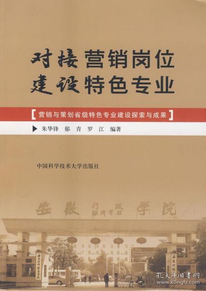 对接营销岗位 建设特色专业——营销与策划省级特色专业建设探索与成果