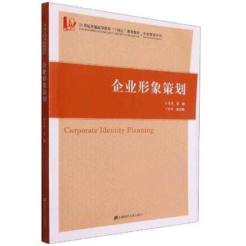 企业形象策划(21世纪普通高等教育十四五规划教材)/市场营销系列