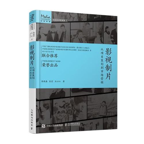 影视制片 从项目策划到市场营销 人民邮电出版社